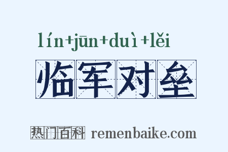 临军对垒是什么意思的图片